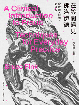 cover image of 在診間遇見佛洛伊德